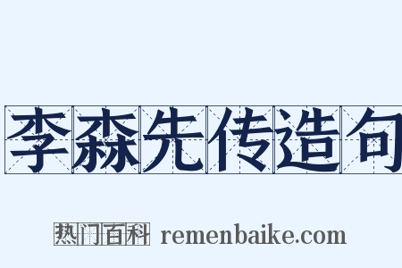 李森先传造句是什么意思的图片